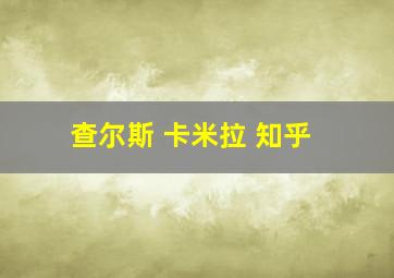 查尔斯 卡米拉 知乎